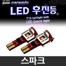 반디 스파크 LED 후진등 2개 1세트 /후미등, 싱글소켓 타입 2개 1세트