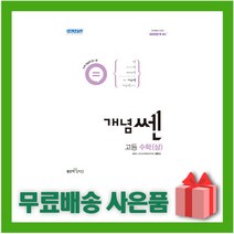 [선물] 2023년 신사고 개념쎈 고등 수학 상, 수학영역