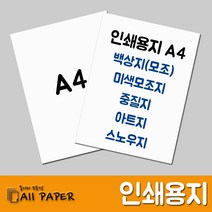 올페이퍼 인쇄용지 A4 백상지 모조지 아트지 스노우지 중질지 중절지, 아트지_200g_A4_125매, 1개입