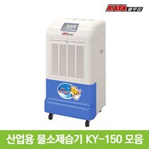 가야 제습기 모음 산업용 업소용 공업용 대형 대용량 창고 KY-150U, KY-150DU 덕트자연배수형
