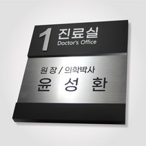 카시드 RO-OWE 간판 회사 사무실 병원 진료실 원장실 사장실 회의실 대표이사실 표지판 표시판 명판 명패 도어사인 팻말 문패 안내판 메탈아크릴, 실버, 300*300mm