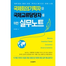 국제회의기획자와 국제교류담당자를 위한 실무노트 : 굴뚝 없는 황금산업 마이스(MICE) 현장 스킬