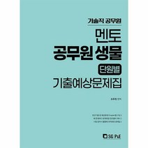 2022 멘토 공무원 생물 단원별 기출예상문제집