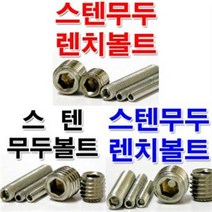 M12 스텐무두볼트 스텐무두렌치볼트/무두볼트, 스텐무두볼트 M12, M12x25