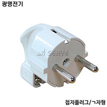 [광명전기] 접지 ㄱ자형 플러그