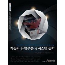 자동차 융합부품 및 시스템 공학, GS인터비전, 최혁환,정완영,류지구,최영식,문광석,박상홍 공저