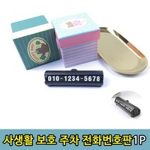 주차 번호판 개인 정보 차량 선물 전화번호 연락처, 주차번호판