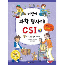 어린이 과학 형사대 CSI 7, 가나출판사