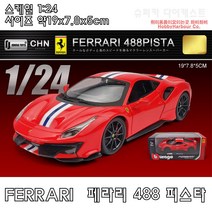하비하버 1 24 페라리 라페라리 다이캐스트 모형 자동차 수집 스포츠카 장식 458 슈퍼카 레이싱, 옵션05 페라리 488 피스타 1:24 슈퍼카