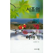 시조의 봄 여름 가을 겨울 이야기:시인 254명이 한국의 봄 여름 가을 겨울을 시조로 이야기하다, 이미지북, 오종문 편