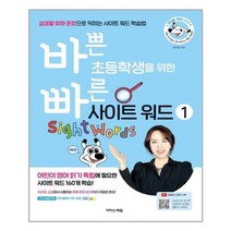[이지스에듀] 바쁜 초등학생을 위한 빠른 사이트 워드 1 (마스크제공), 단품