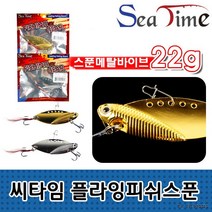 씨타임 플라잉피쉬스푼 메탈바이브 루어 하드베이트, 플라잉 피쉬스푼 22g 실버