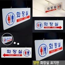 걸이형 양면 화장실 안내판 명찰 미니간판 아크릴표찰