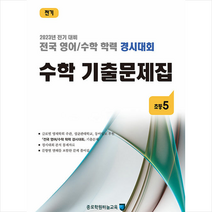 2023 전국 영어/수학 학력 경시대회 수학 기출문제집 전기 초등5 + 미니수첩 증정, 종로학원하늘교육