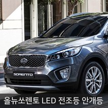 올뉴쏘렌토 전용 LED 전조등 안개등, 올뉴쏘렌토 전용 전조등 MX-7 H7-A