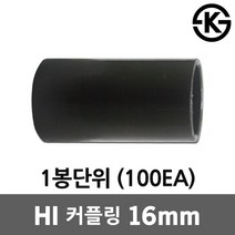 HI 커플링 16mm 100EA 하이파이프 카플링 카프링 HI커플링 HI카프링 HI카플링 PVC HI파이프 전선관 전선배관 연결 하이커플링 하이카프링 하이카플링 후렉시블 HI전선관