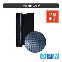 환출 검정 고무판 1롤 910mmX20MX4.8t, 상세페이지 참조