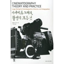 시네마토그래피 촬영의 모든 것, 커뮤니케이션북스, 블레인 브라운 저/구재모 역