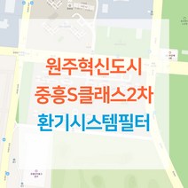 원주혁신도시 중흥S클래스 2차 아파트 환기시스템 전열교환기 공기순환기 헤파 필터 H13등급