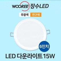 장수 LED 6인치 다운라이트 15W/매입등 매립등 조명, 장수 LED 다운라이트 15W전구색(주황빛)