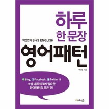 웅진북센 하루 한문장 영어패턴