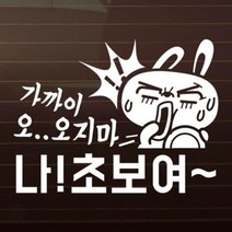 아트박스/제제데코 가까이 오지마 나 초보여_4탄_깜토 [자동차스티커/초보운전스티커]