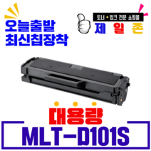 삼성전자 MLT-D101S 재생토너 ML-2160 2162 2164 2165 2168 SCX-3400 3405F SF-760P, NEW칩장착--반납없음, 1개