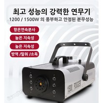 대용량 연무기 소독 분사 기계 연속분사 연막소독기 포그머신 피톤치드 새집증후군 실내외 소독, 1500w + 무대안개조명기능
