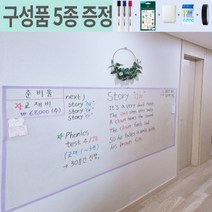 [사은품증정]국산 붙이는화이트보드 아크릴칠판 화이트보드 투명보드 홈보드 롤보드 가정용 사무용 메뉴 벽칠판 시트지 DIY, 홈보드 B 중(+10000) 3000원절약