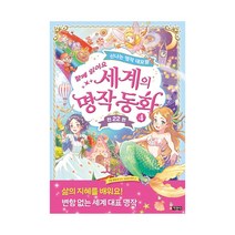 함께 읽어요 세계의 명작 동화 4