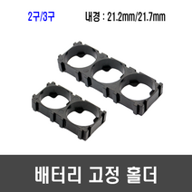 21700 배터리 홀더(21.2mm/21.7mm 2구/3구) - 배터리 고정 브라켓, [A76] 2구 배터리 홀더(21.2규격)