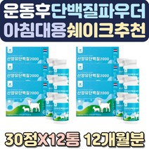 유당단백질 아침식사대용 소화잘되는분유 단백질보충 프로틴쉐이크 곡물쉐이크 아침대용쉐이크 산양유단백 초유밀 아침대용식 수입프로틴 초유산양유 액상단백질 유청단백질 다이어트쉐이크 체중조절