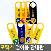 문손잡이 걸이 안내판 문표지판 2개 실내간판 스튜디오 복도문구 까페 아크릴상품명 펫말 식당 매장 그림 푯말 기숙사 사무실표찰 회사 카페 알림판, 식사중