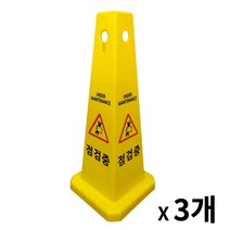 사각콘 표지판 3개 / 입간판 안내 표시판, 점검중2개, 출입금지1개