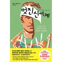 밀크북 멋진 신세계, 도서, 9788972436942