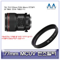 캐논 TS-E 90mm F2.8L Macro 렌즈필터 77mm MCUV