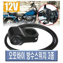 발통마켓 오토바이 LED 핸들바 방수 스위치 전동킥보드 1구 2구 푸쉬 푸쉬락 라이트 안개등 바이크, 1개, (선택1번)핸들바방수스위치(1단)