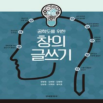 NSB9788968176036 새책-스테이책터 [공학도를 위한 창의글쓰기] ---한국문화사-정병철 외 지음-국어학개론/정서법-20180820 출간-판형, 공학도를 위한 창의글쓰기