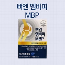식약처 식약청 인증 홈쇼핑 방송 광고 선전 뼈에는 엠비피 뼈건강 MBP 뉴질랜드 앰비피 비타민C 비타민D 피쉬 콜라겐 앤비피 엔비피 골밀도 관절 영양제 유단백 추출물 단백질 영양제, 1박스, 30캡슐 (1개월분)