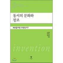 동서의 문화와 창조:새로움이란 무엇인가?, 이학사, 김상환,장태순,박영선 공편/유헌식,민주식,김연희 등저