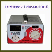 한진종합전기 변압기 전압조정기 복권형 1KVA(220V-220V)-(로터리) 링코어 트랜스, 1개