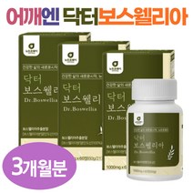 할머니 어깨 관절 보스웰리아 AKBA KBA 글루코사민 고함량 보스웰릭산 우슬 초록잎홍합 버드나무가지껍질 유향 테르페노이드 부모님 할머니 할아버지 40대 50대 60대 추천
