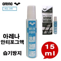 [당일출고] 아레나 안티포그(김서림방지액), 15ml