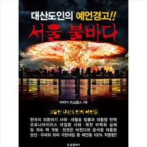 서울 불바다 + 미니수첩 증정, BG북갤러리