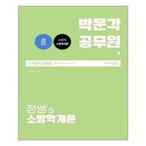 박문각 2022 정쌤 소방학개론 (마스크제공), 단품