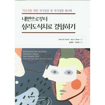 내면으로부터 심리도식치료 경험하기:치료자를 위한 자기실천 및 자기성찰 워크북, 학지사