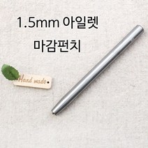 짱패브릭 1.5mm 아일렛마감펀치