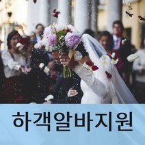당일결혼하객 급구결혼하객 당일결혼손님의뢰 전국당일결혼하객의뢰 긴급결혼하객 결혼하객알바 결혼손님알바 결혼역할대행알바 결혼손님의뢰업체 결혼지인알바 결혼하객도우미 결혼역할도우미, 1인기준