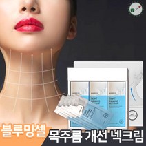 블루밍셀 넥크림 1box( 2g 개별포장 30개입 총 60g) 목주름 목탄력 눈 입 팔자 주름 개선 관리 미백 보습 크림