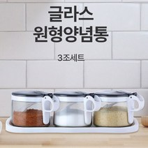 글라스 원형 양념통 3조 / 유리 양념병 조미료통